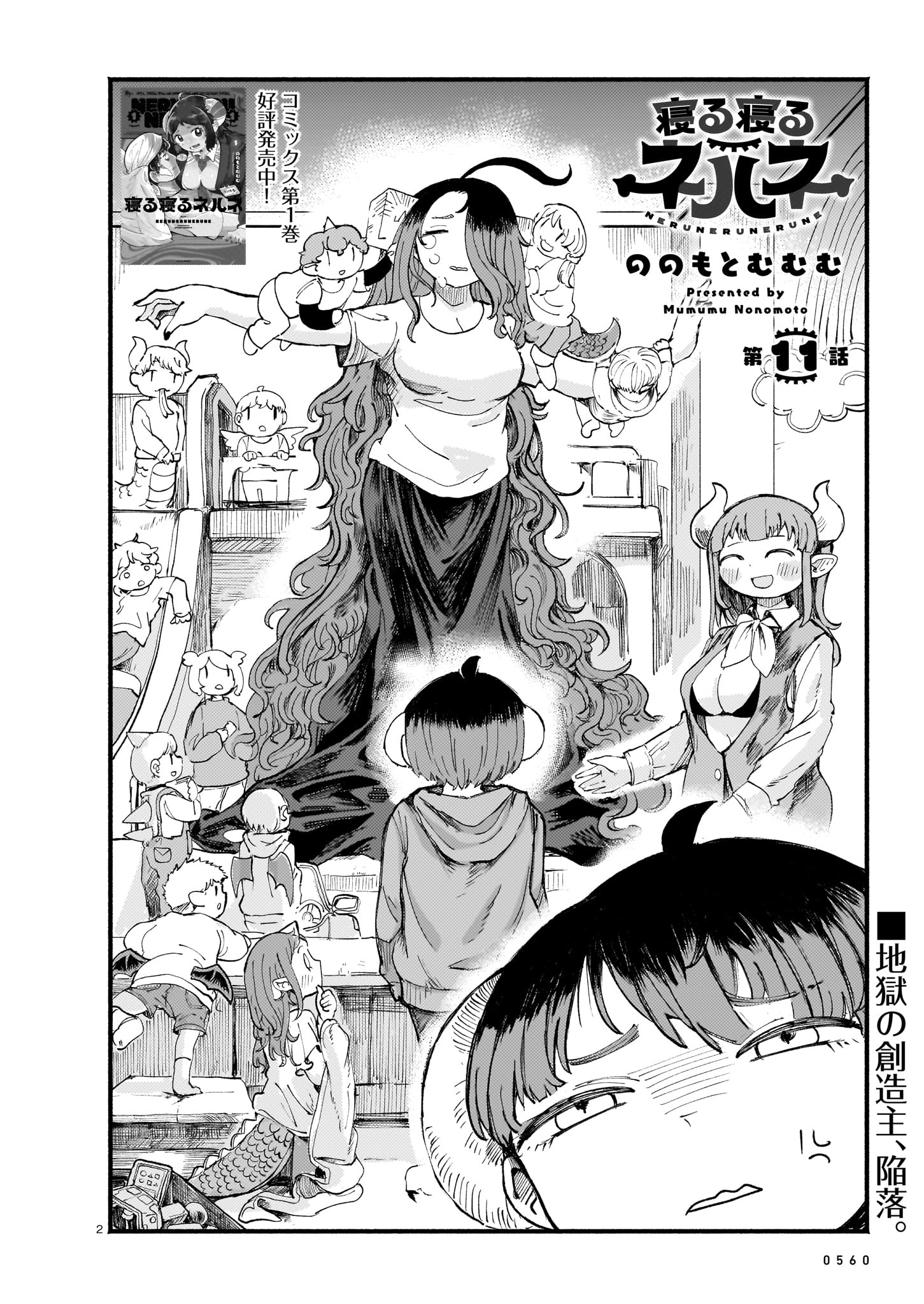 ののもとむむむ「寝る寝るネルネ」より