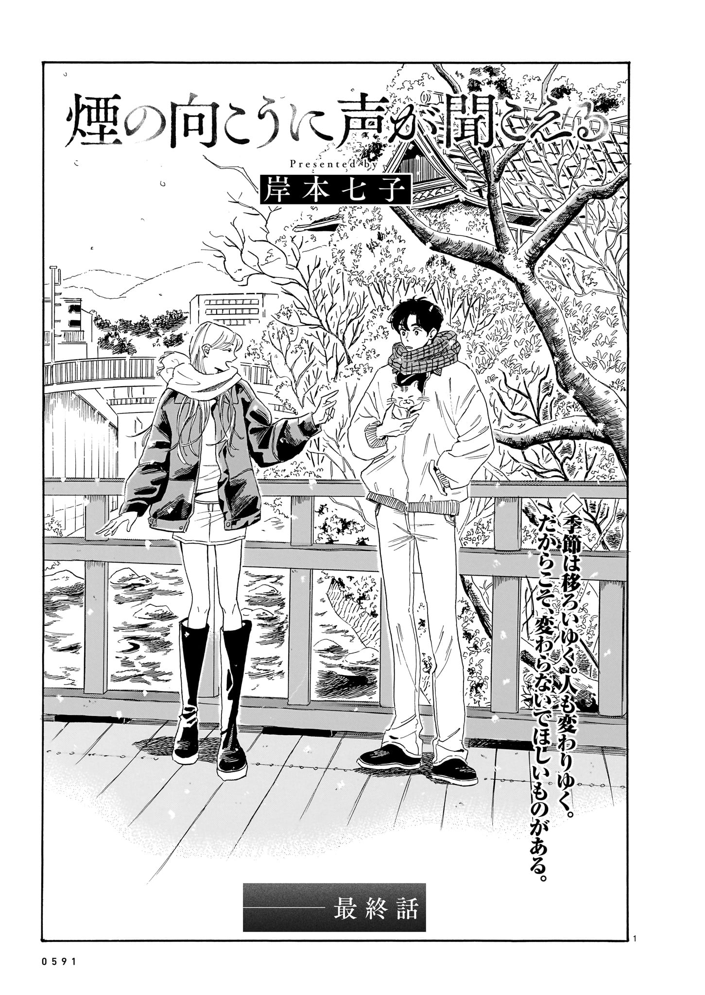 岸本七子「煙の向こうに声が聞こえる」より