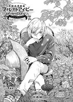 甘酒縞「英国浪漫戯画フォレストアイビー」より