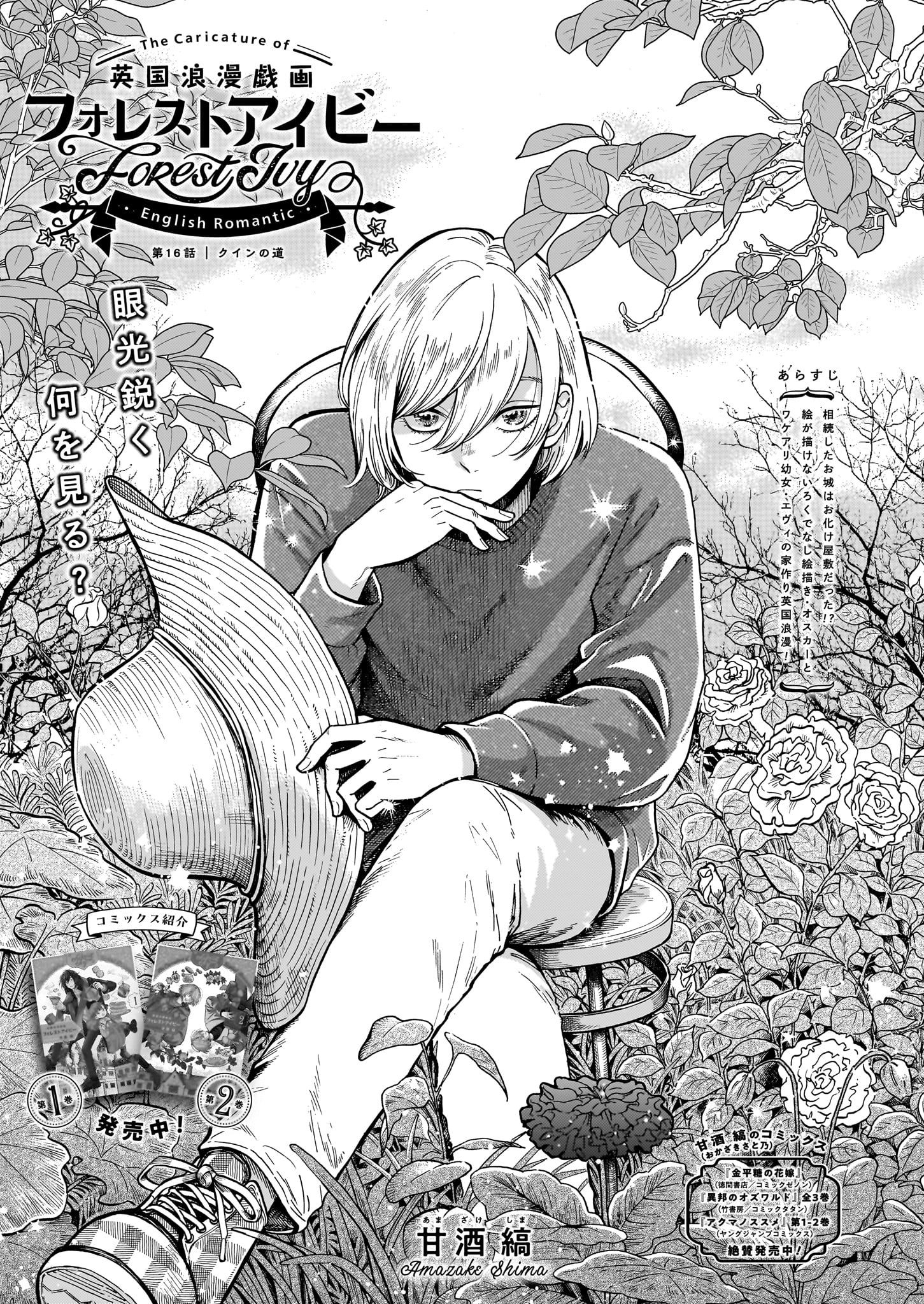 甘酒縞「英国浪漫戯画フォレストアイビー」より