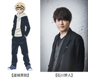 道端草助（左）、石川界人（右）