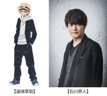 道端草助（左）、石川界人（右）