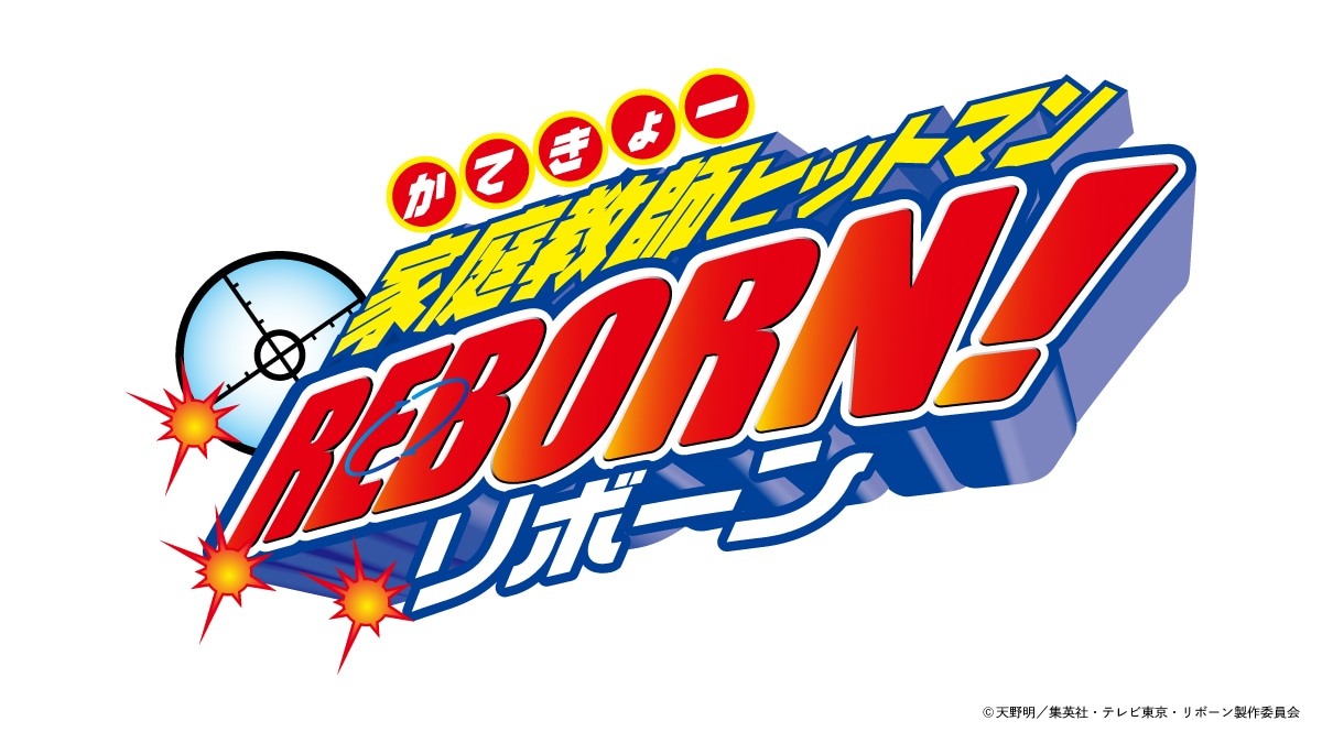 TVアニメ「家庭教師ヒットマンREBORN!」ロゴ