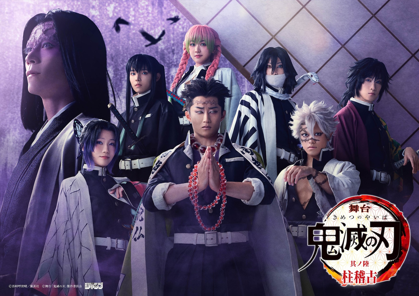 「舞台『鬼滅の刃』其ノ陸 柱稽古」第2弾ビジュアル