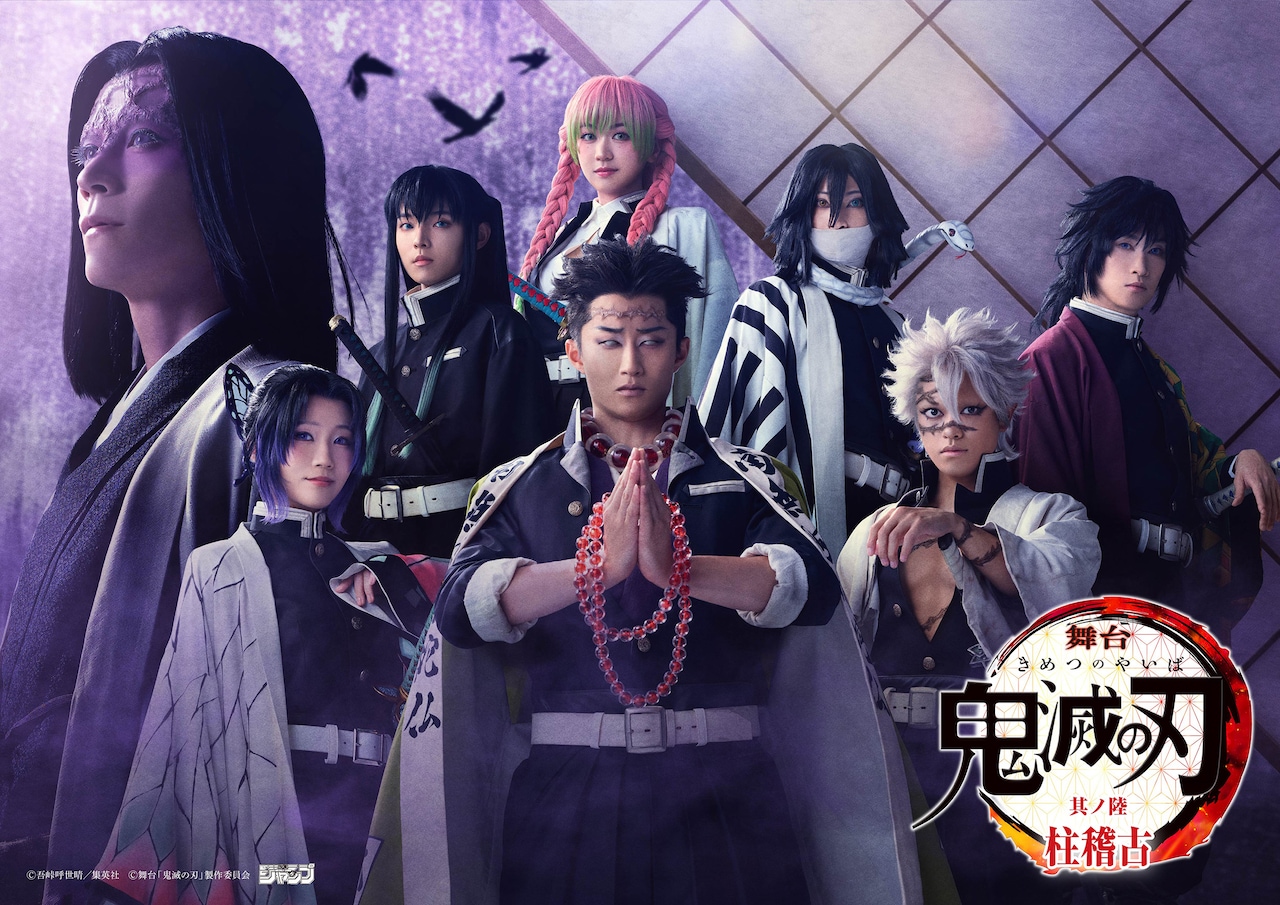 「舞台『鬼滅の刃』其ノ陸 柱稽古」第2弾ビジュアル