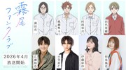 TVアニメ「霧尾ファンクラブ」追加キャスト