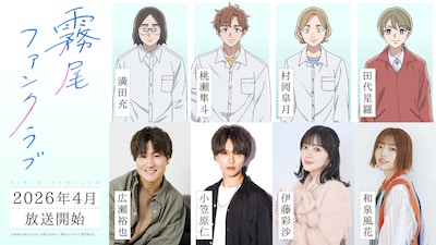 TVアニメ「霧尾ファンクラブ」追加キャスト