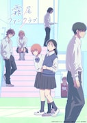 「霧尾ファンクラブ」キービジュアルとPV第1弾公開　広瀬裕也、小笠原仁ら4人が出演