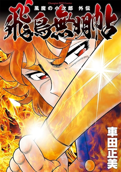 「風魔の小次郎 外伝 飛鳥無明帖」