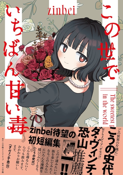 「この世でいちばん甘い毒」（帯付き）