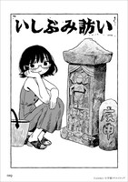 「この世でいちばん甘い毒」に収録された「いしぶみ訪い」