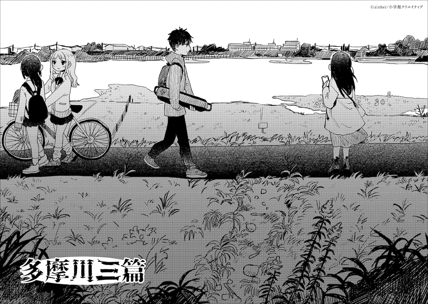 「この世でいちばん甘い毒」に収録された「多摩川三篇」