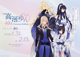 高河ゆんの画業40周年を記念した特別展開催　貴重なカラー原画やモノクロ原稿を展示