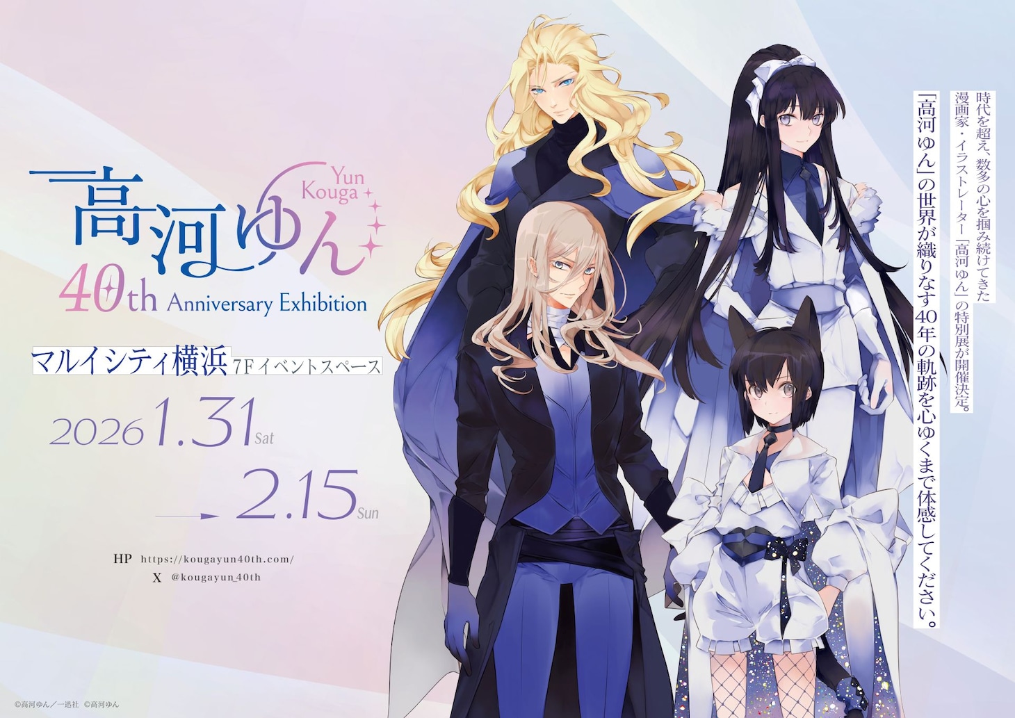 「高河ゆん40th Anniversary Exhibition」キービジュアル