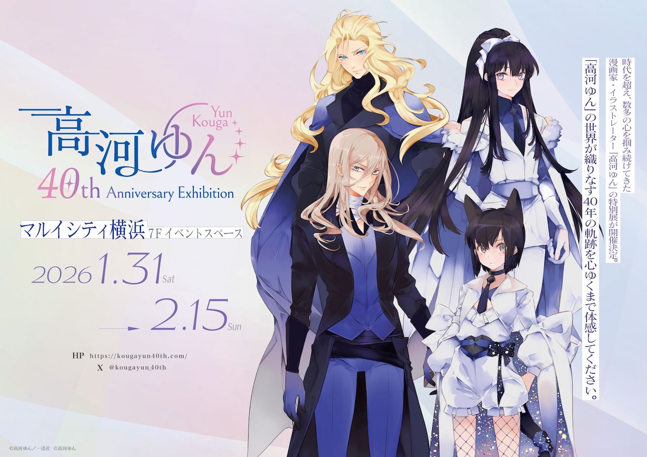 「高河ゆん40th Anniversary Exhibition」キービジュアル