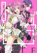 「リミテッドアイドル」1巻