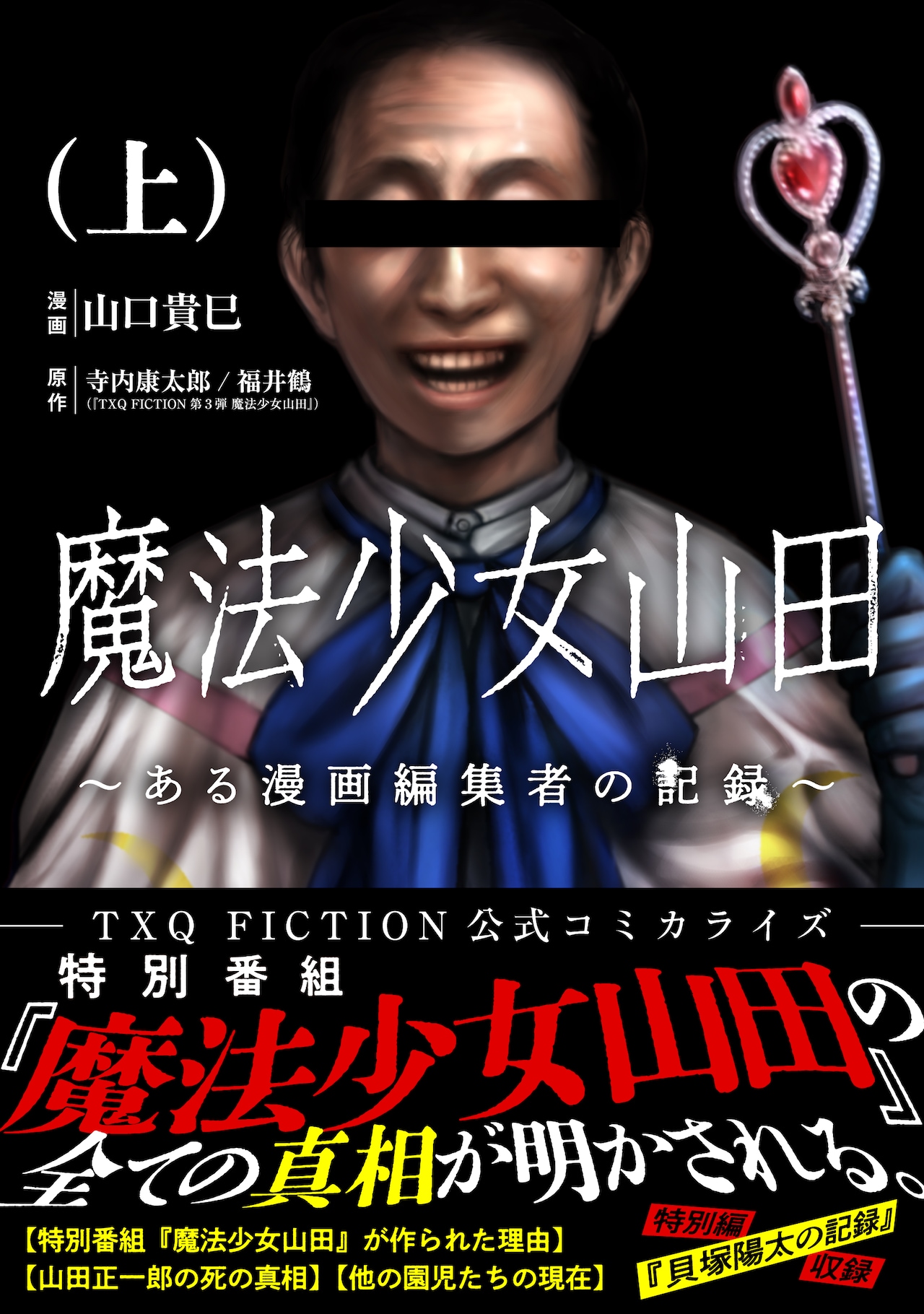 フェイクドキュメンタリー番組のTXQ FICTION「魔法少女山田」マンガ版が電子で発売