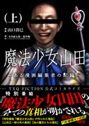 「魔法少女山田 ～ある漫画編集者の記録～」上巻
