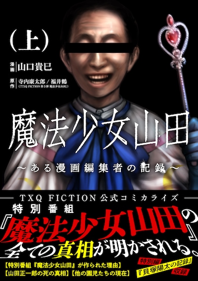 「魔法少女山田 ～ある漫画編集者の記録～」上巻