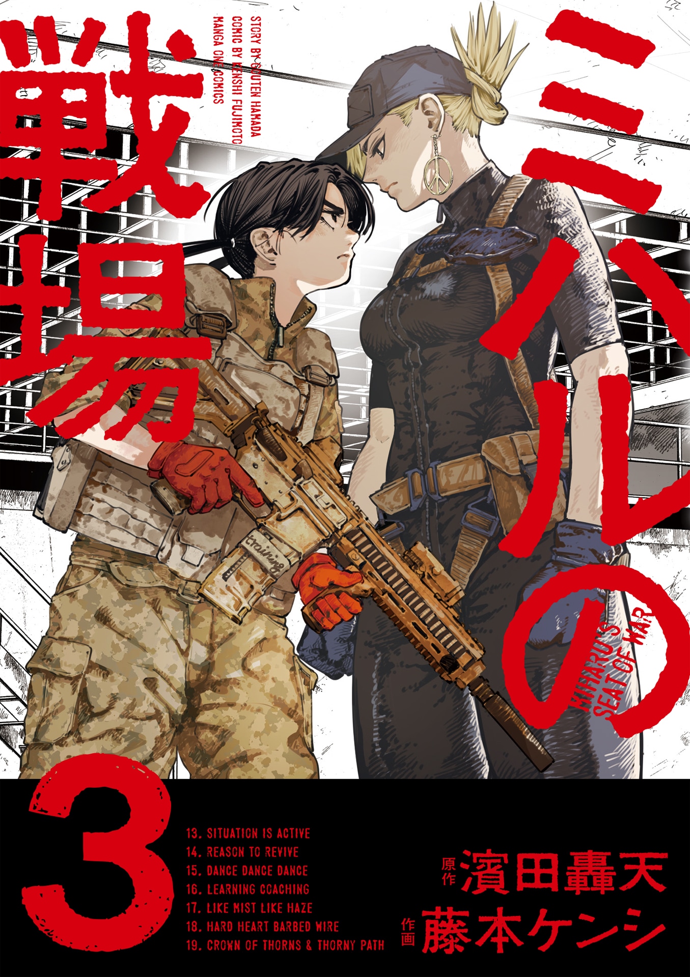 「ミハルの戦場」3巻