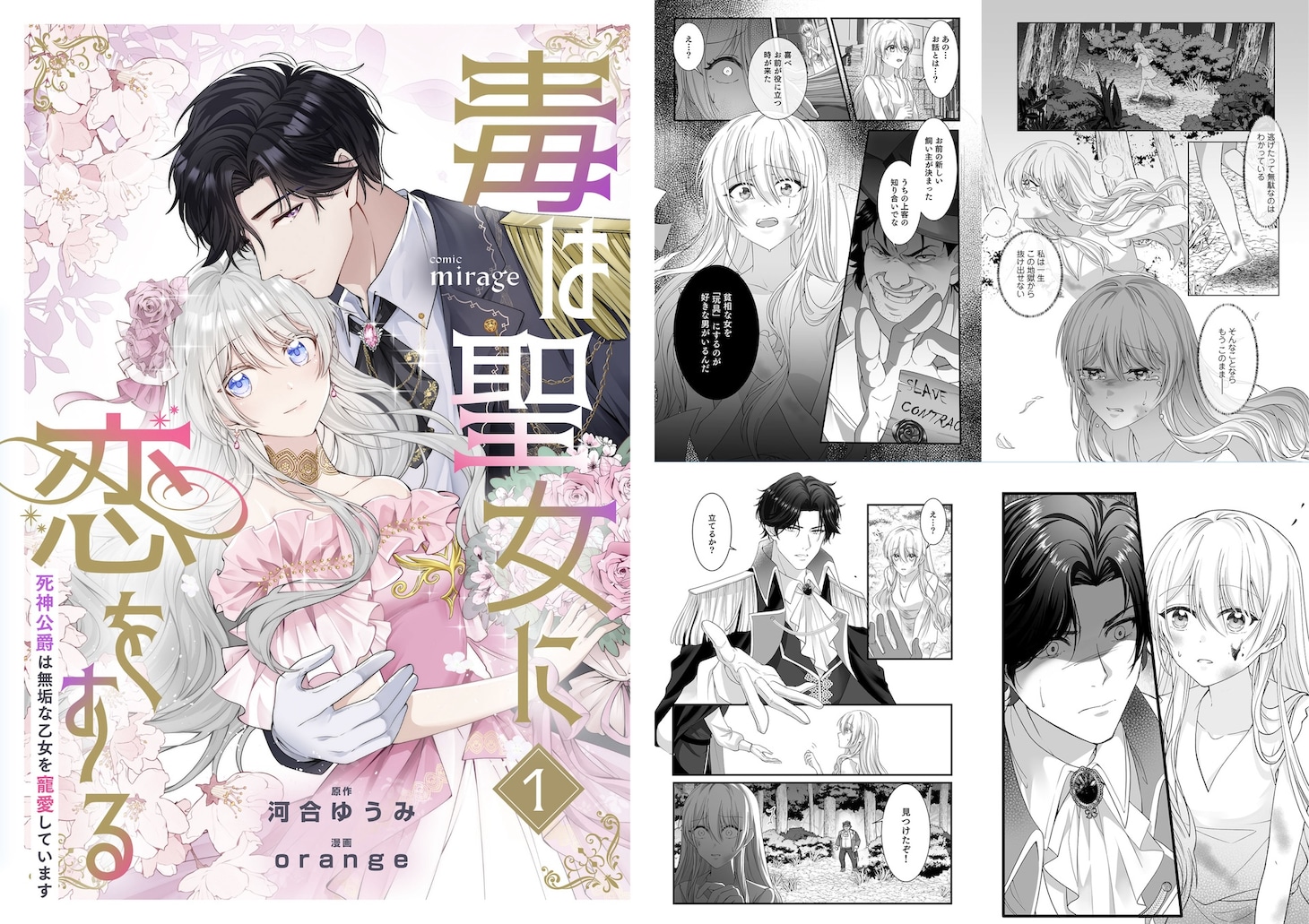 「毒は聖女に恋をする 死神公爵は無垢な乙女を寵愛しています」告知画像