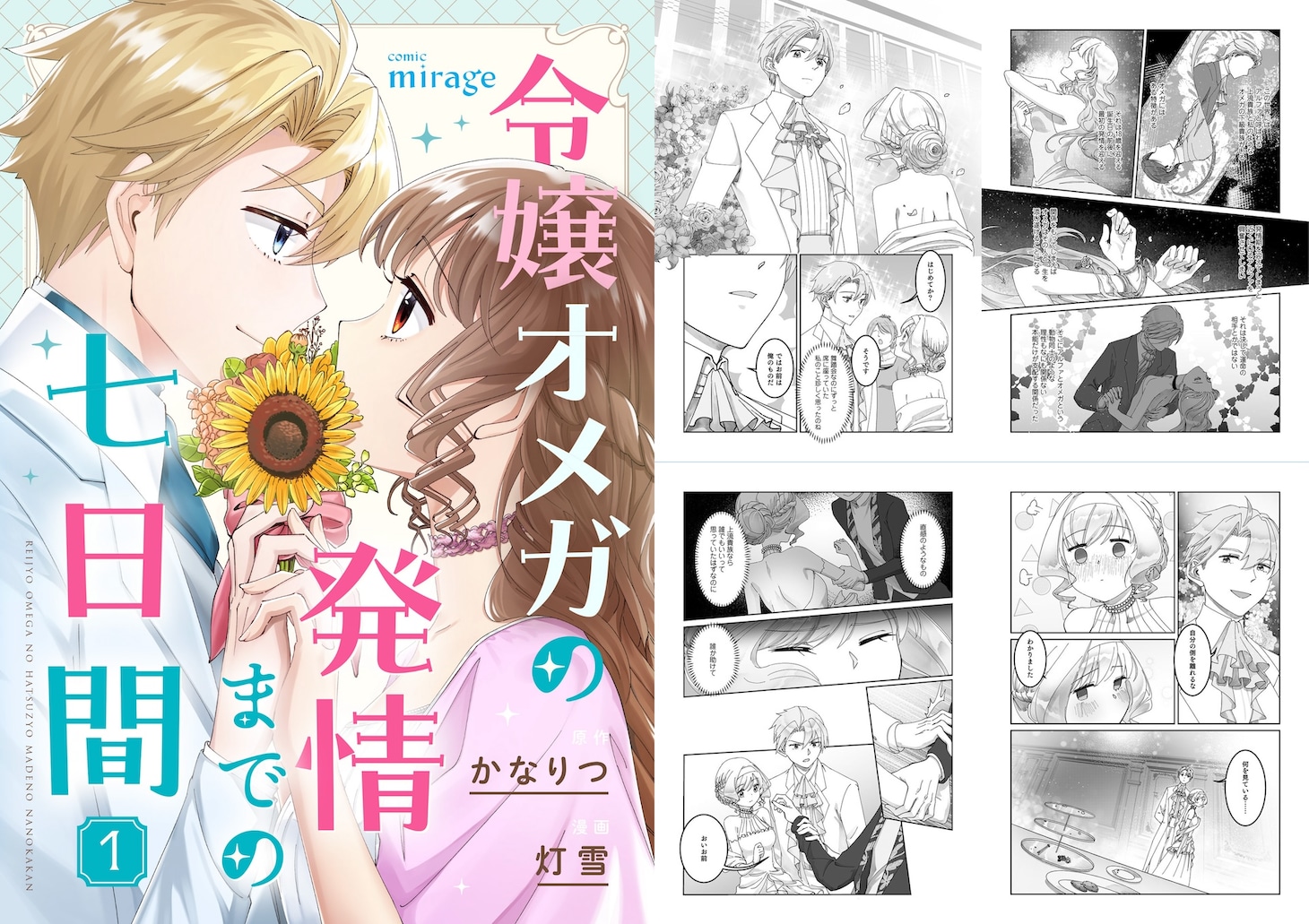 「令嬢オメガの発情までの七日間」告知画像