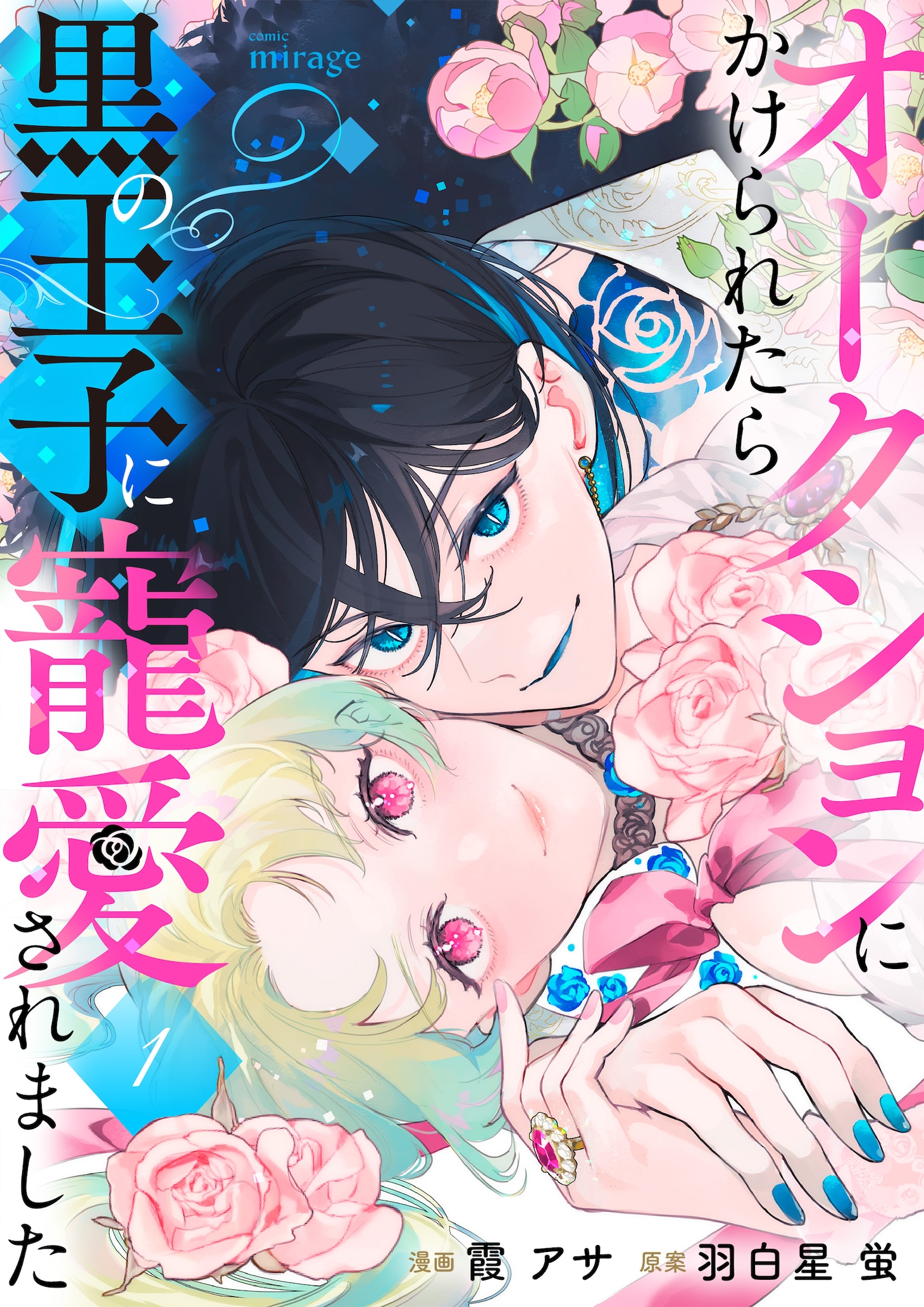 「オークションにかけられたら黒の王子に寵愛されました」