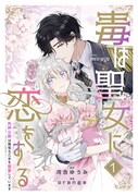 「毒は聖女に恋をする 死神公爵は無垢な乙女を寵愛しています」