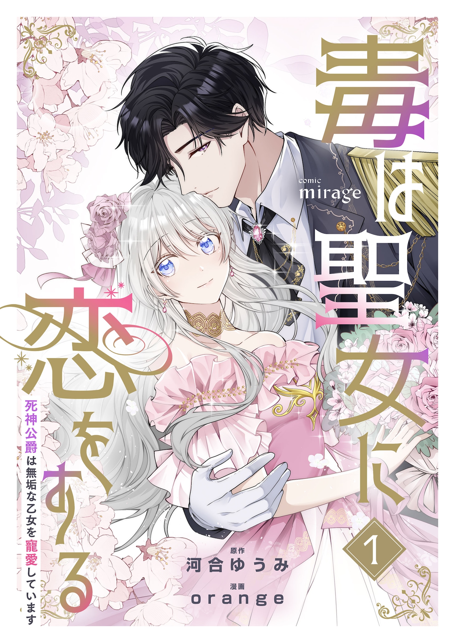 「毒は聖女に恋をする 死神公爵は無垢な乙女を寵愛しています」