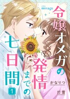 「令嬢オメガの発情までの七日間」