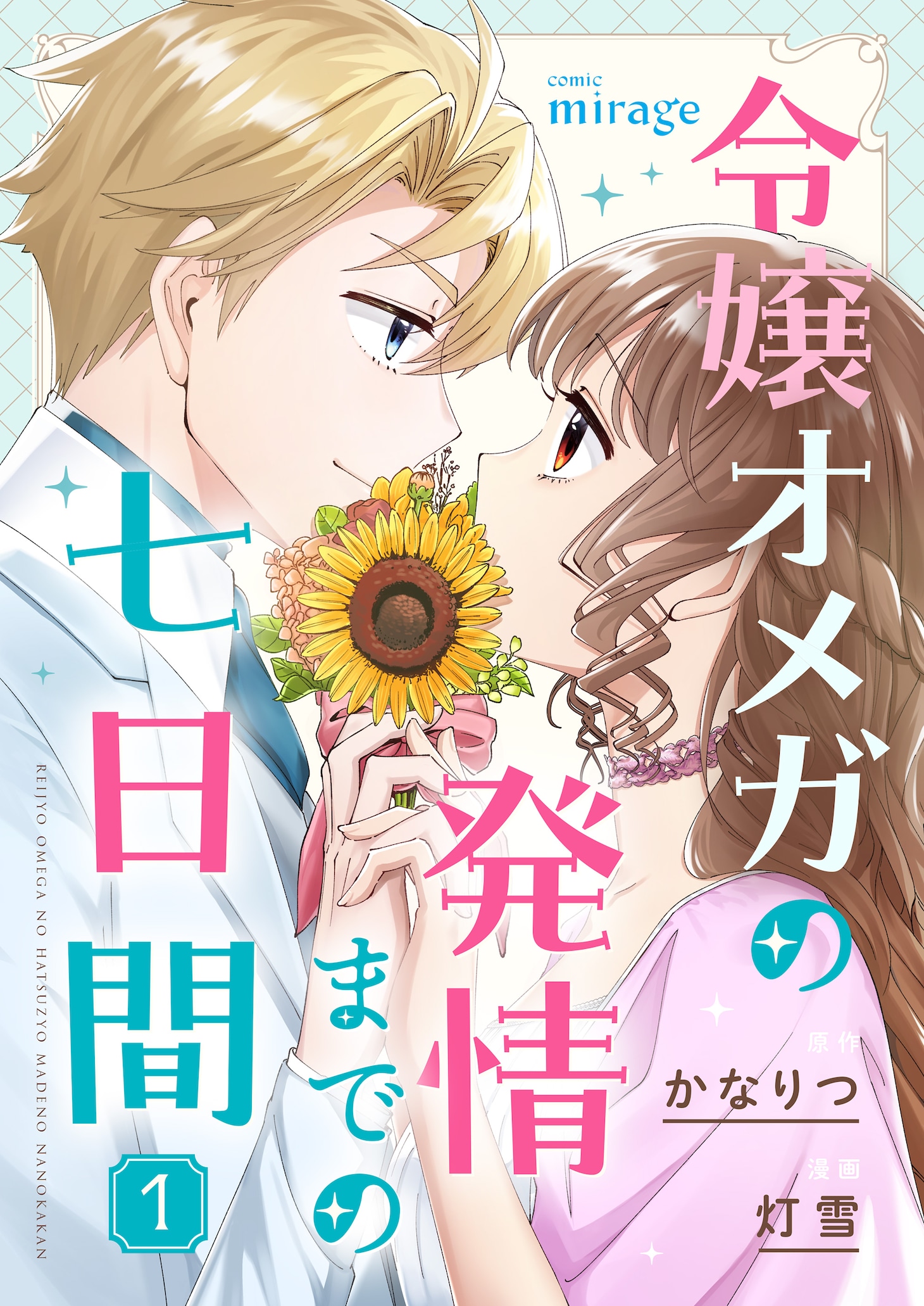 「令嬢オメガの発情までの七日間」