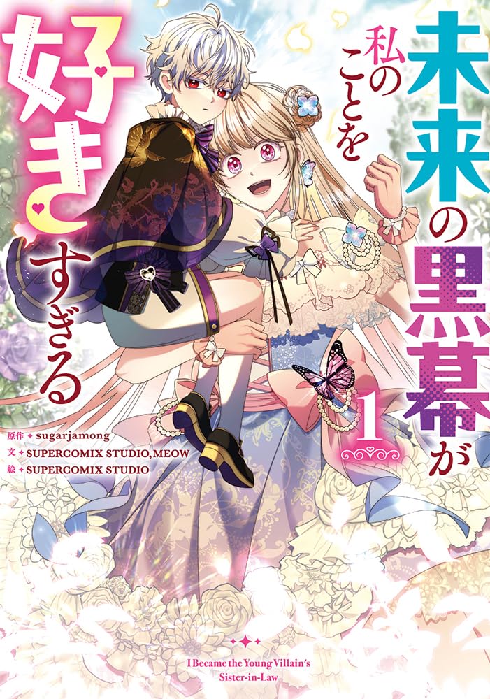 未来の黒幕は甘えん坊、少年の闇堕ちを阻止するためにがんばるラブファンタジー