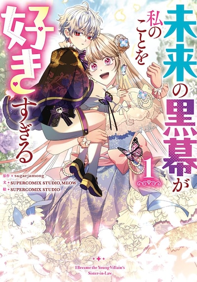 「未来の黒幕が私のことを好きすぎる」1巻
