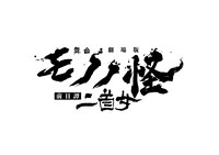 舞台「劇場版モノノ怪 前日譚～二首女～」ロゴ