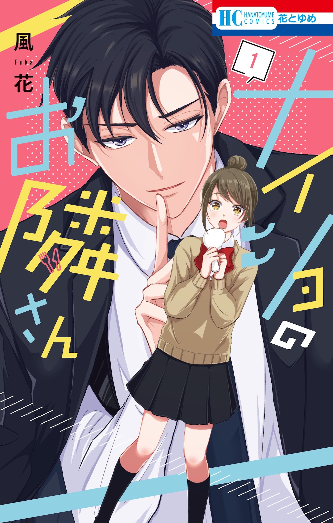 料理好き女子高生とその隣人描くドタバタラブコメ「ナイショのお隣さん」1巻