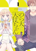 「のら犬と天使ちゃん」1巻