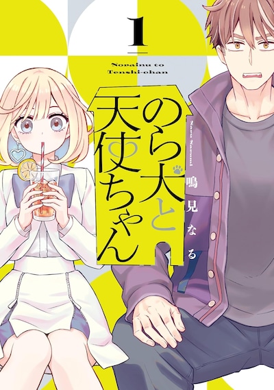 「のら犬と天使ちゃん」1巻