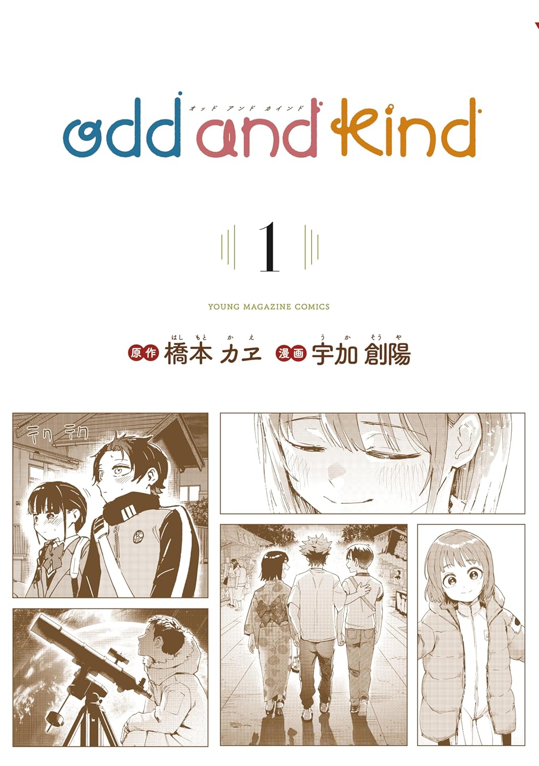 時代も場所も異なる3つの軌跡、ふしぎであたたかいSFオムニバス「odd and kind」1巻