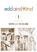 「odd and kind」1巻