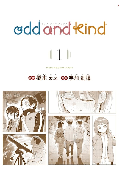 「odd and kind」1巻