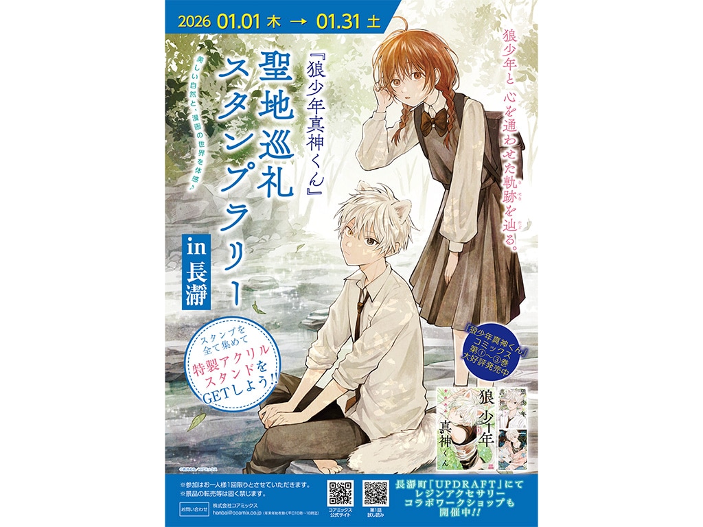 埼玉県長瀞町・UPDRAFTで販売される「狼少年真神くん」3巻の特典