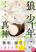 「狼少年真神くん」3巻（帯付き）