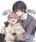 「ショタおに」、「俺と悠兄！」のタイトルでTVアニメ化　中山幸のお祝いイラスト到着