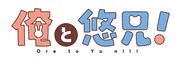 TVアニメ「俺と悠兄！」ロゴ