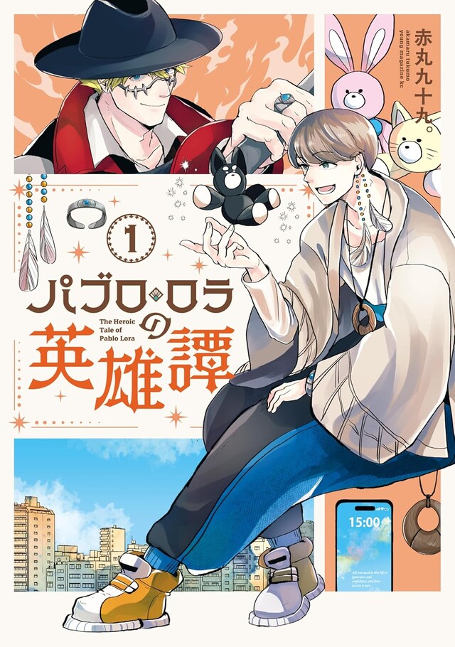 「パブロ・ロラの英雄譚」1巻