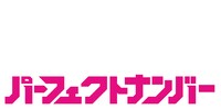 「パーフェクトナンバー」ロゴ (c)Kaneaki Go×KJ／集英社