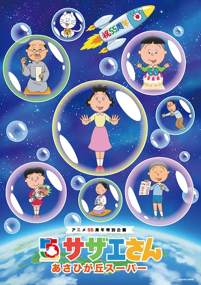 「アニメ放送55周年記念特別企画『サザエさん』あさひが丘スーパー」ビジュアル