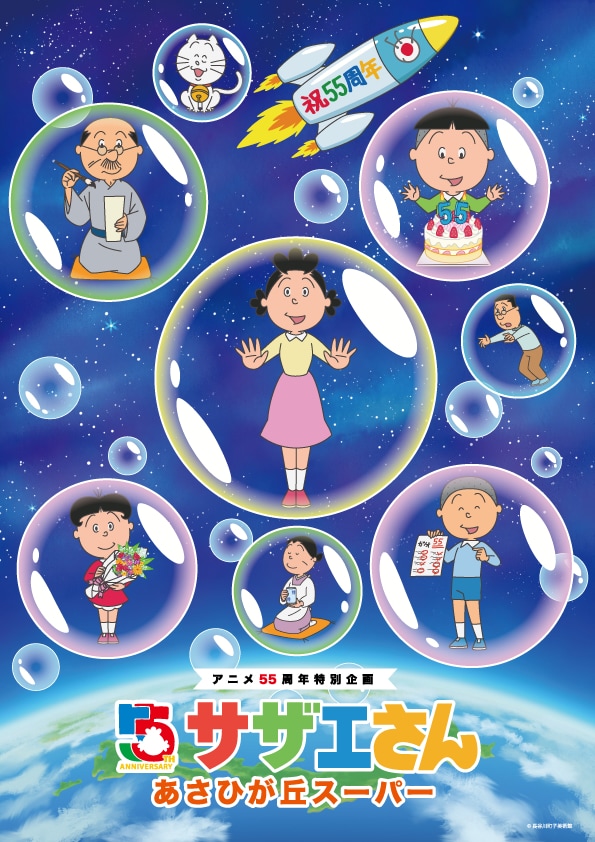 「アニメ放送55周年記念特別企画『サザエさん』あさひが丘スーパー」ビジュアル