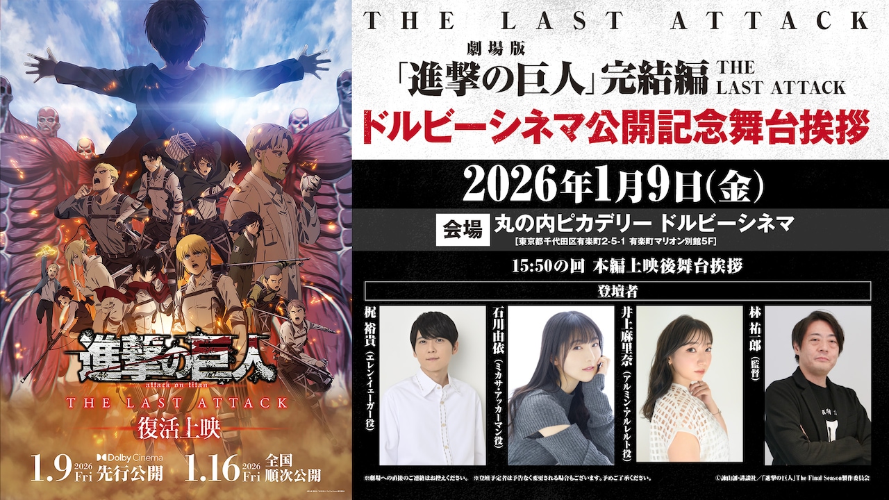 「劇場版『進撃の巨人』完結編 THE LAST ATTACK」ドルビーシネマ公開記念舞台挨拶の告知画像