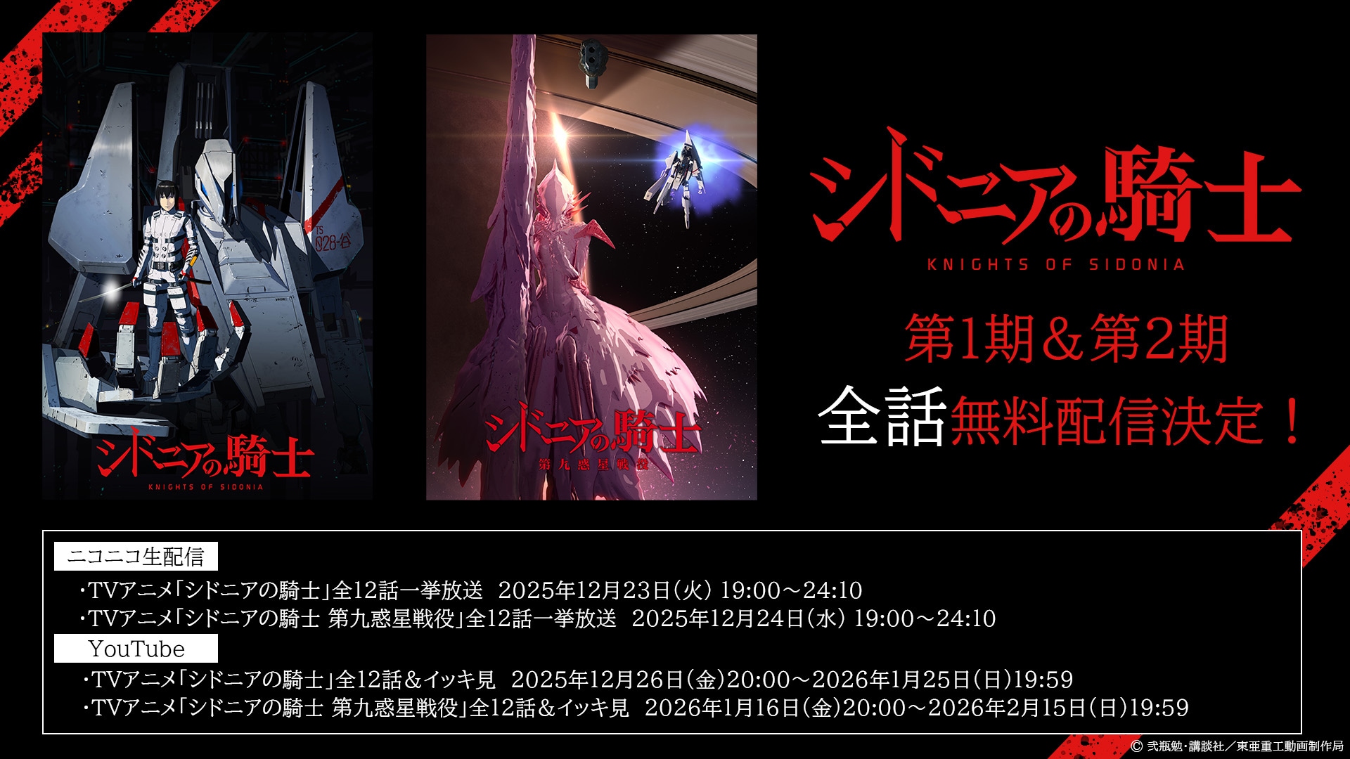 シドニアの騎士」10周年で初のオーケストラコンサート、全話一挙無料